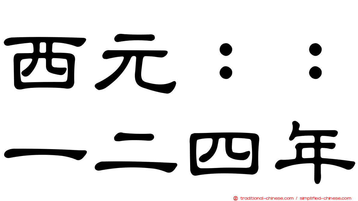 西元：：一二四年