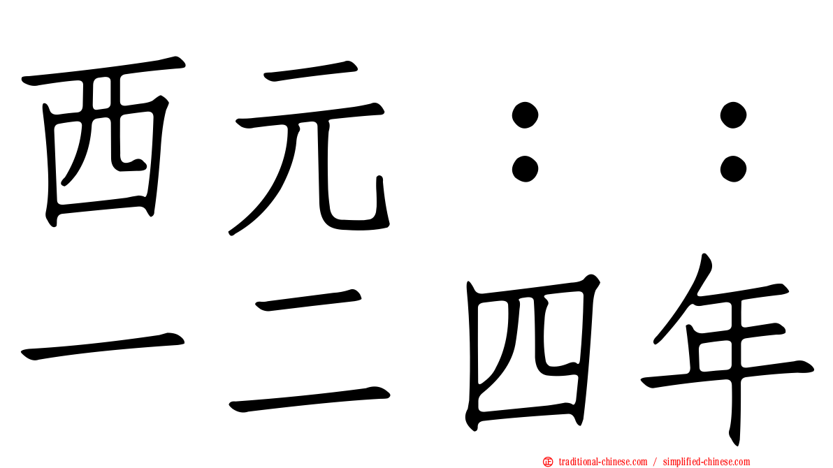西元：：一二四年