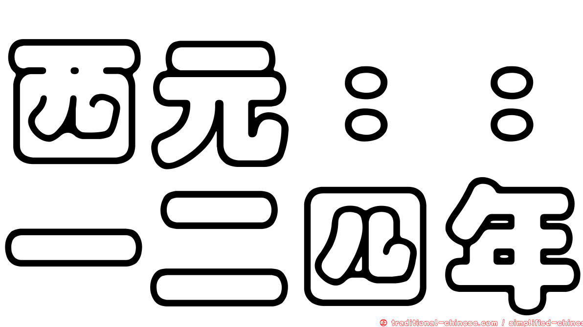 西元：：一二四年