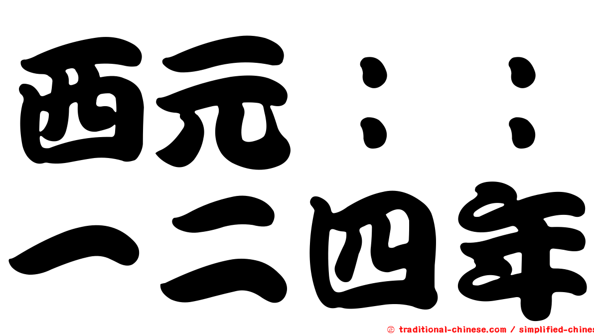 西元：：一二四年