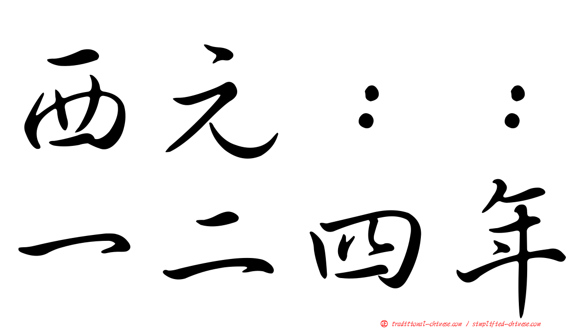 西元：：一二四年
