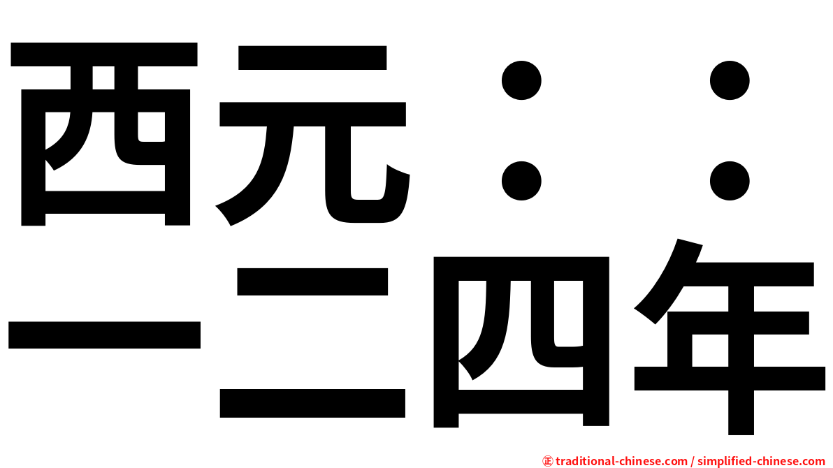 西元：：一二四年