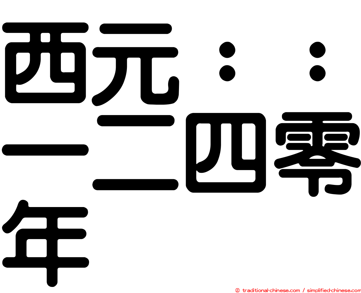 西元：：一二四零年
