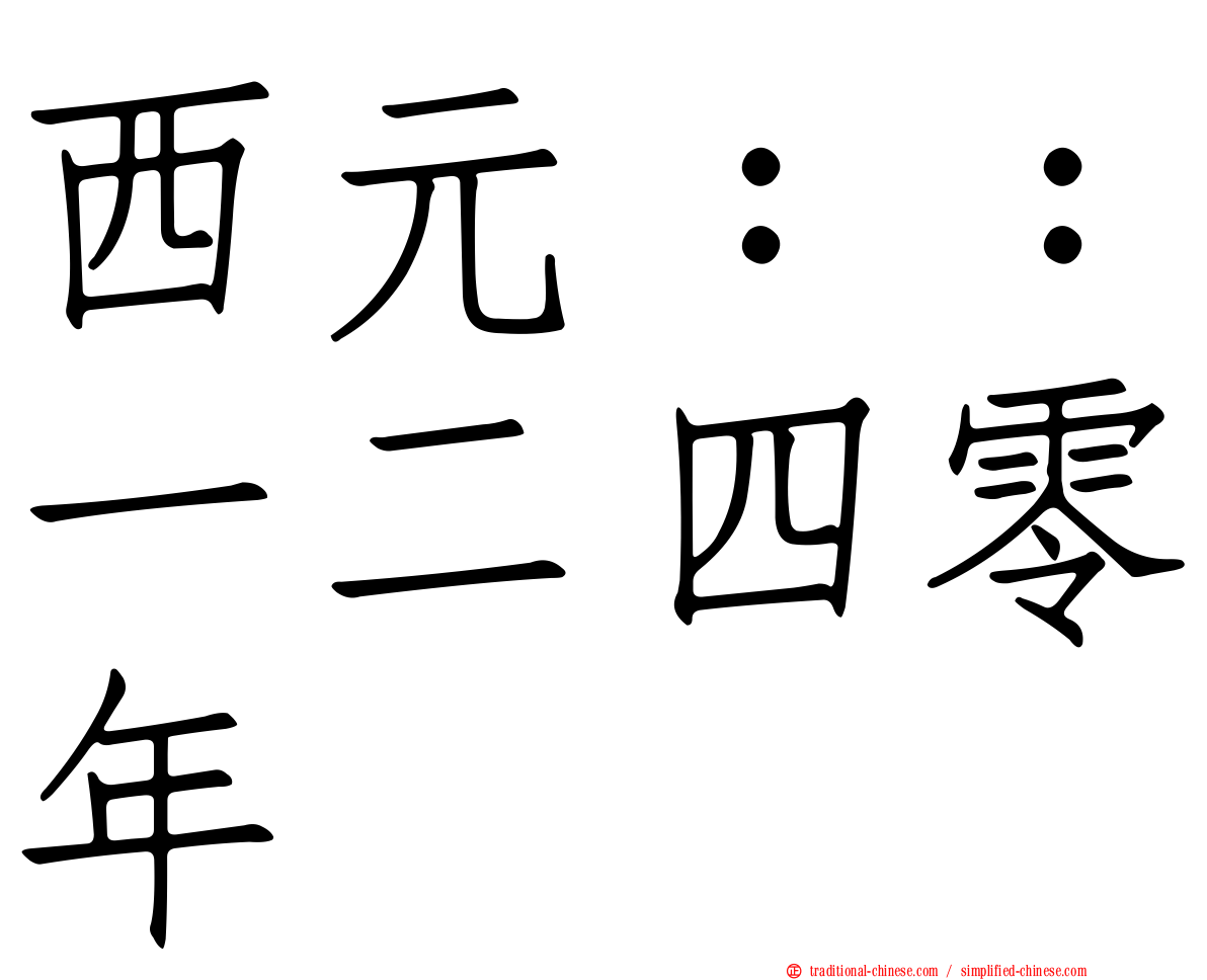 西元：：一二四零年