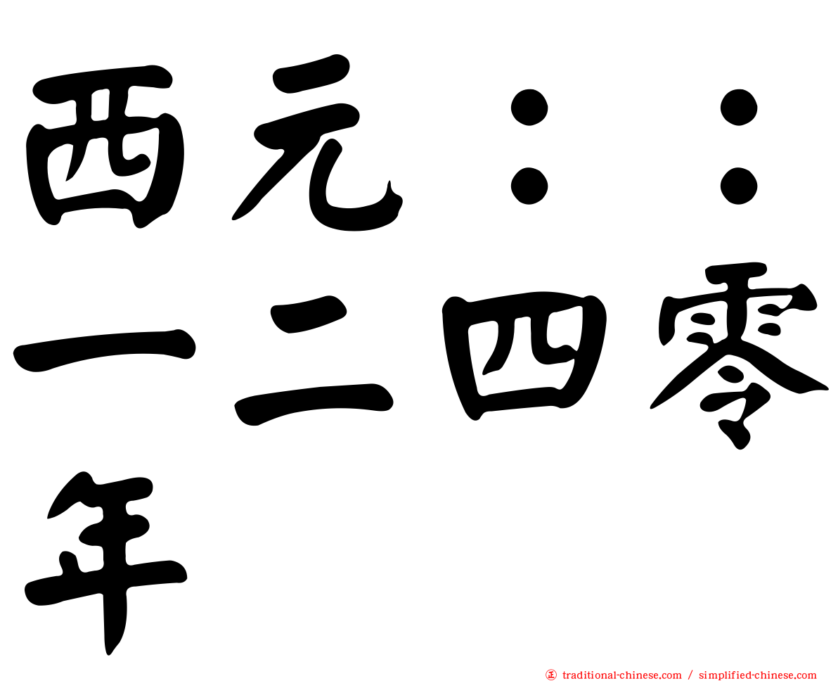 西元：：一二四零年