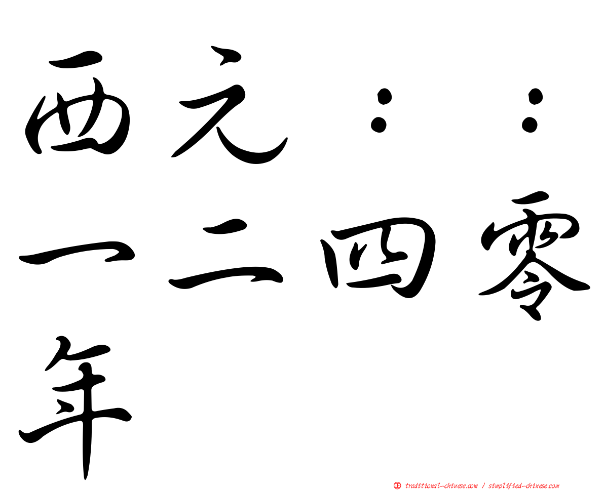 西元：：一二四零年