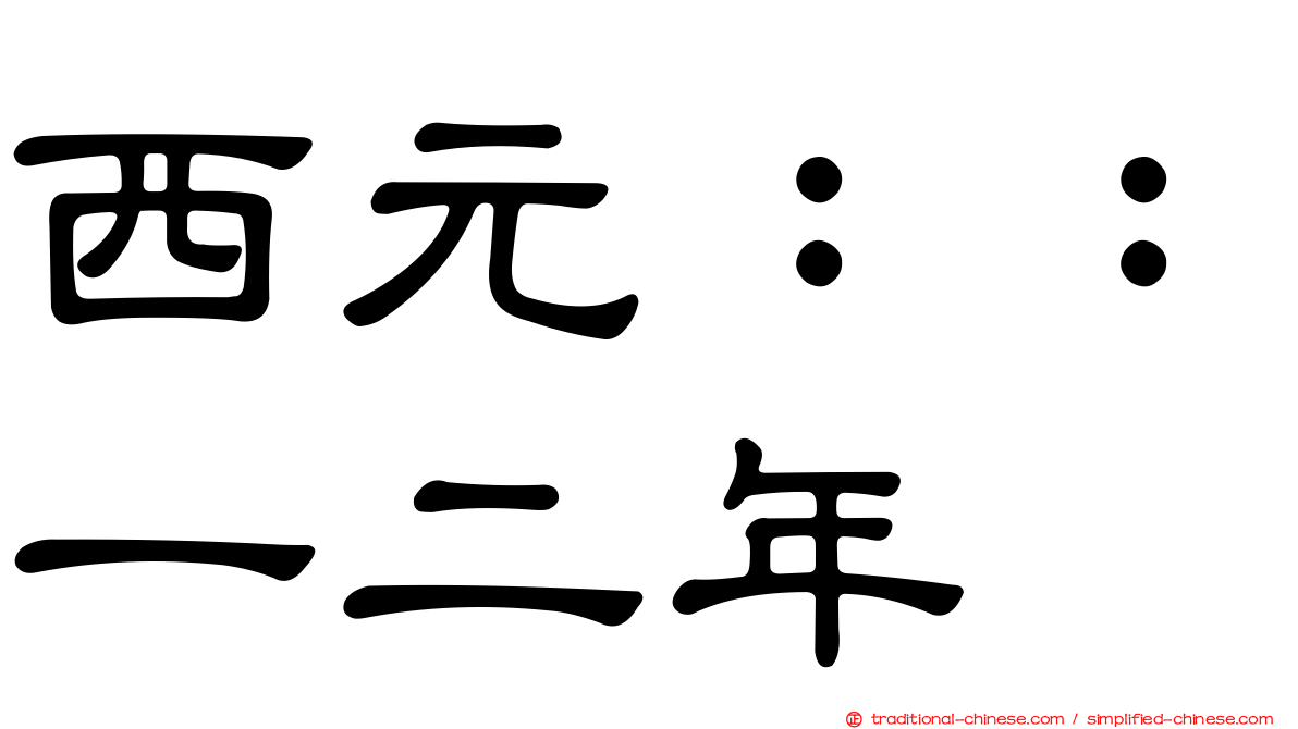西元：：一二年