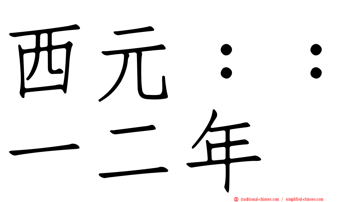西元：：一二年