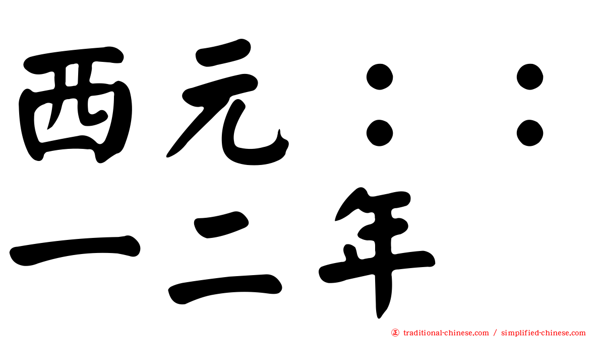 西元：：一二年