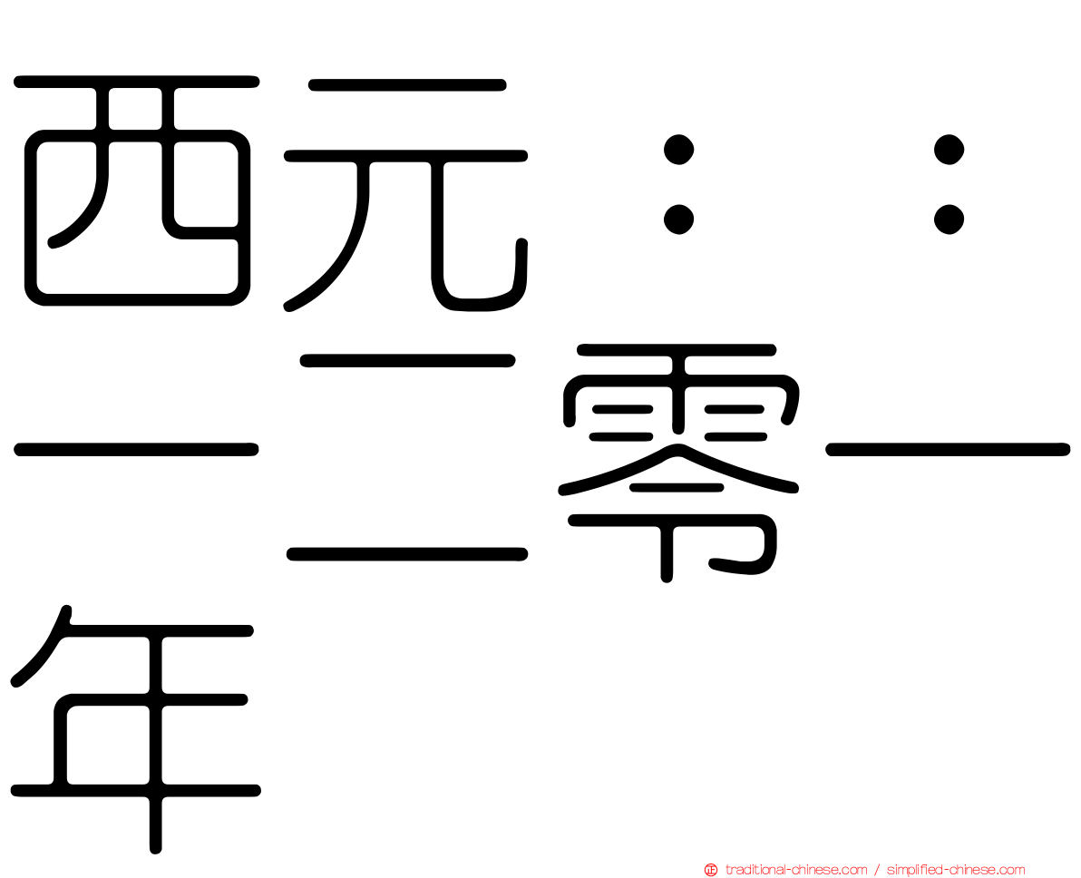 西元：：一二零一年