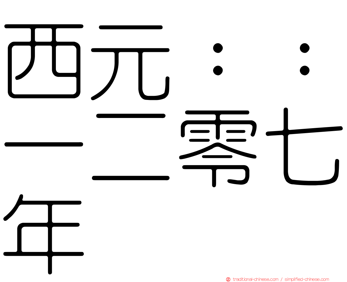 西元：：一二零七年