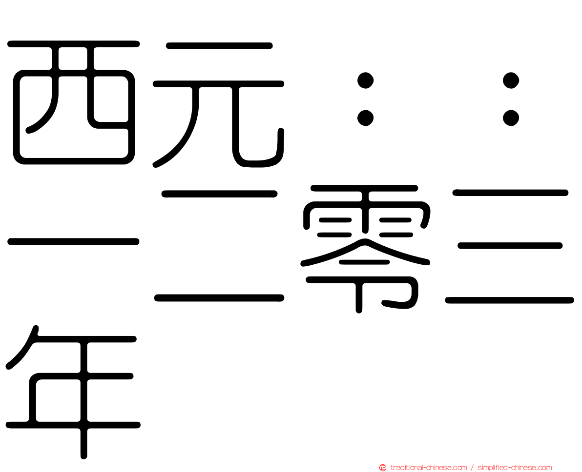 西元：：一二零三年