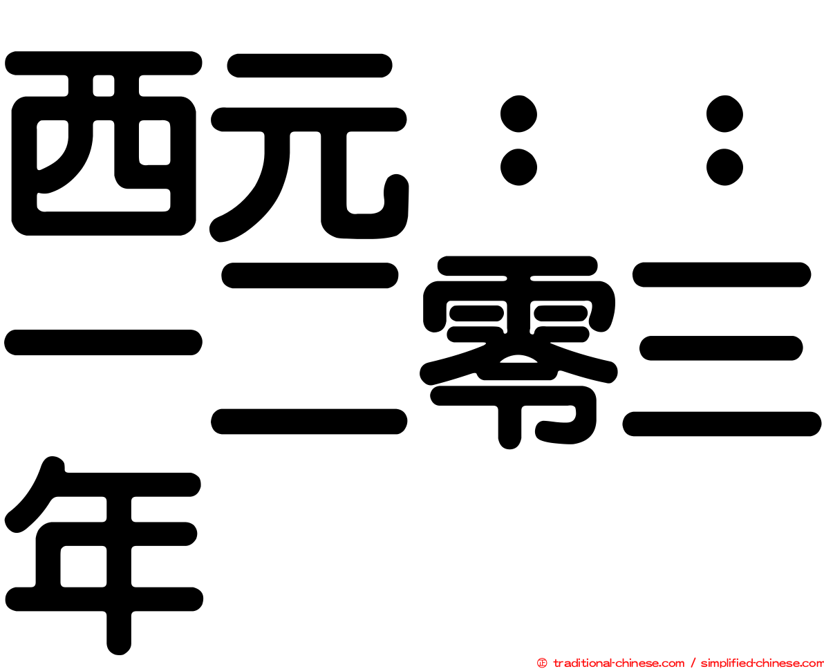 西元：：一二零三年