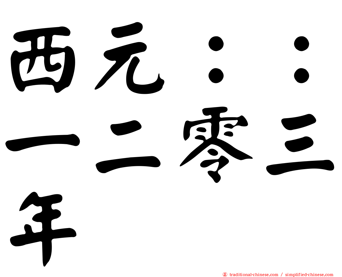 西元：：一二零三年
