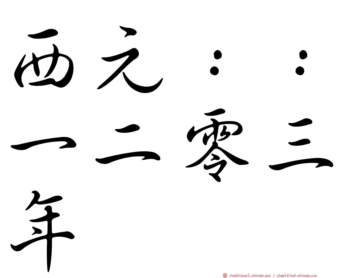 西元：：一二零三年