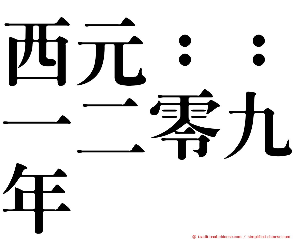 西元：：一二零九年