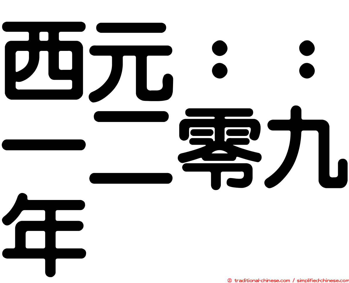 西元：：一二零九年