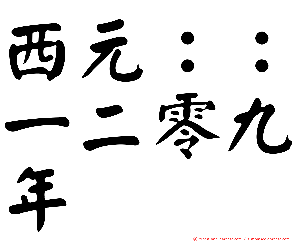 西元：：一二零九年