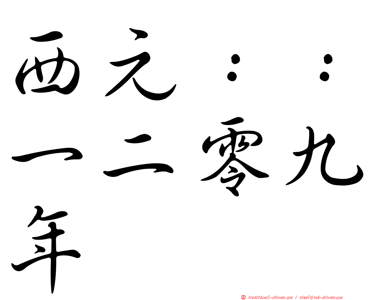 西元：：一二零九年