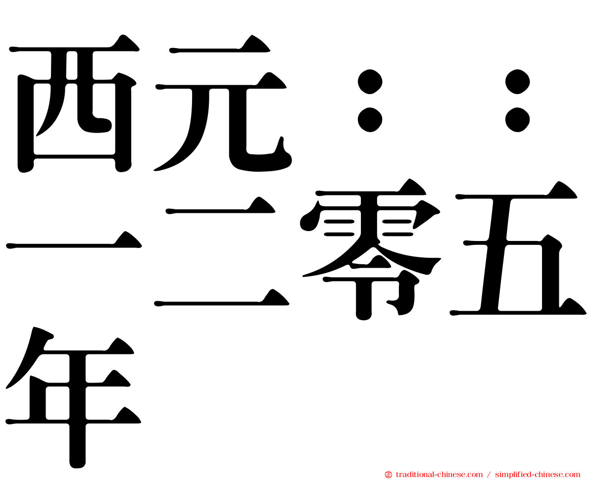 西元：：一二零五年