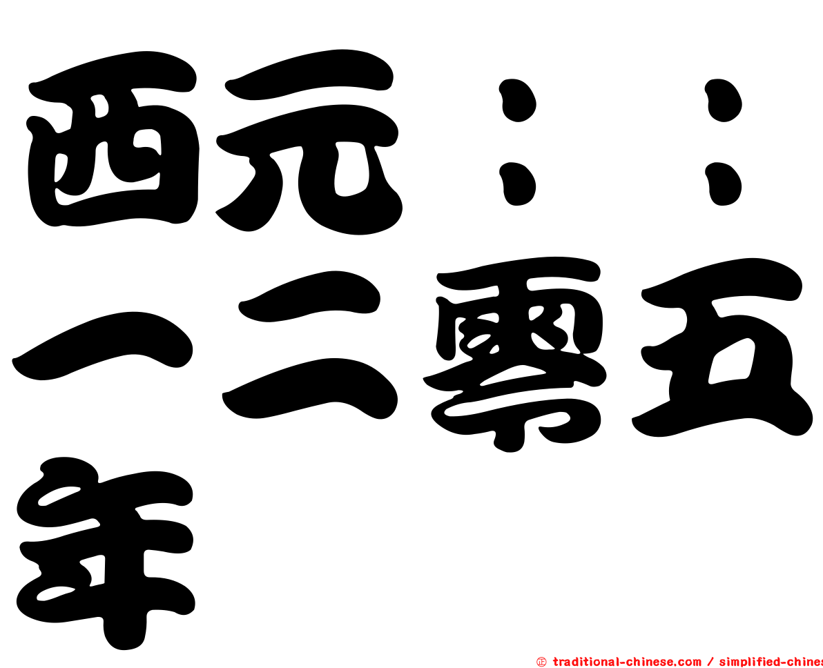 西元：：一二零五年