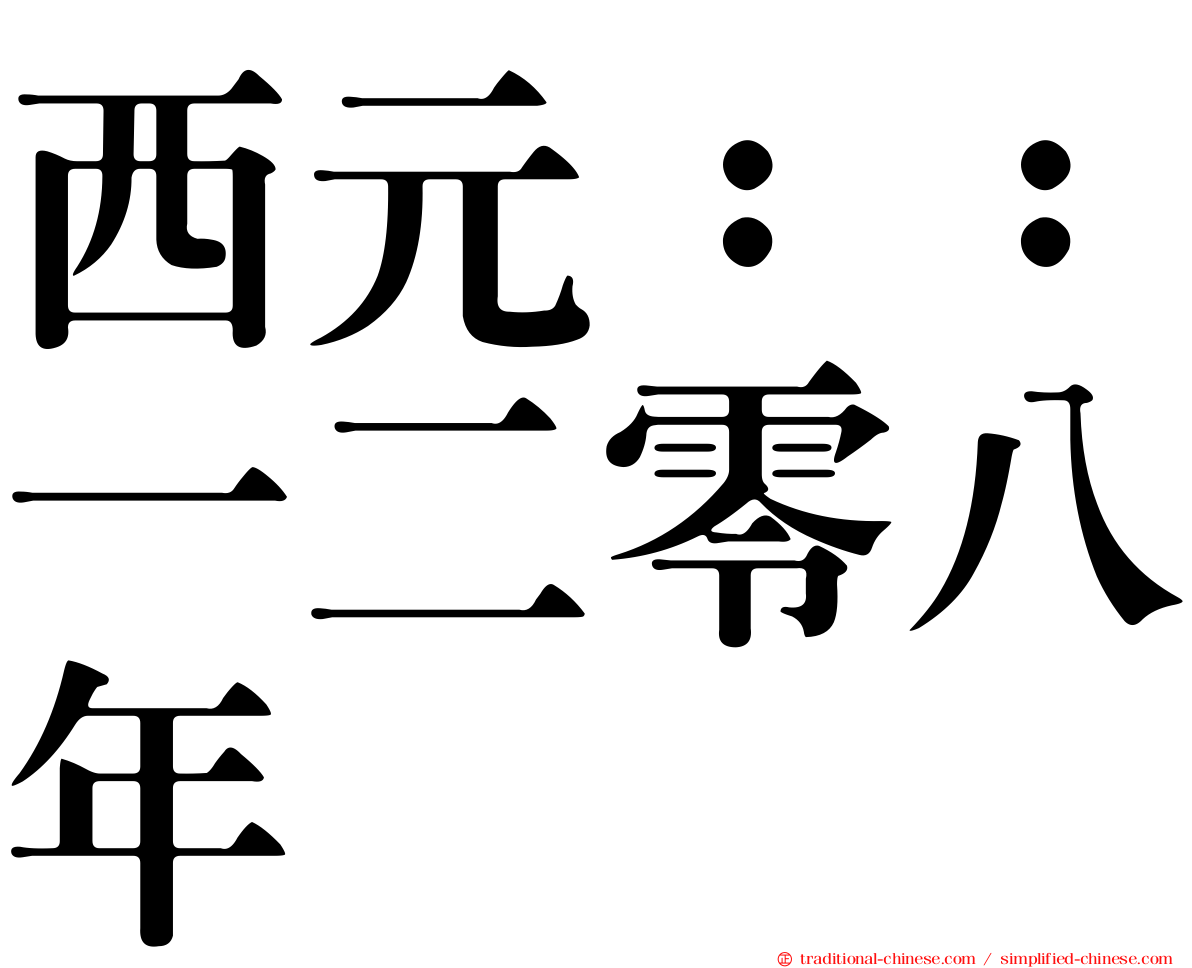 西元：：一二零八年