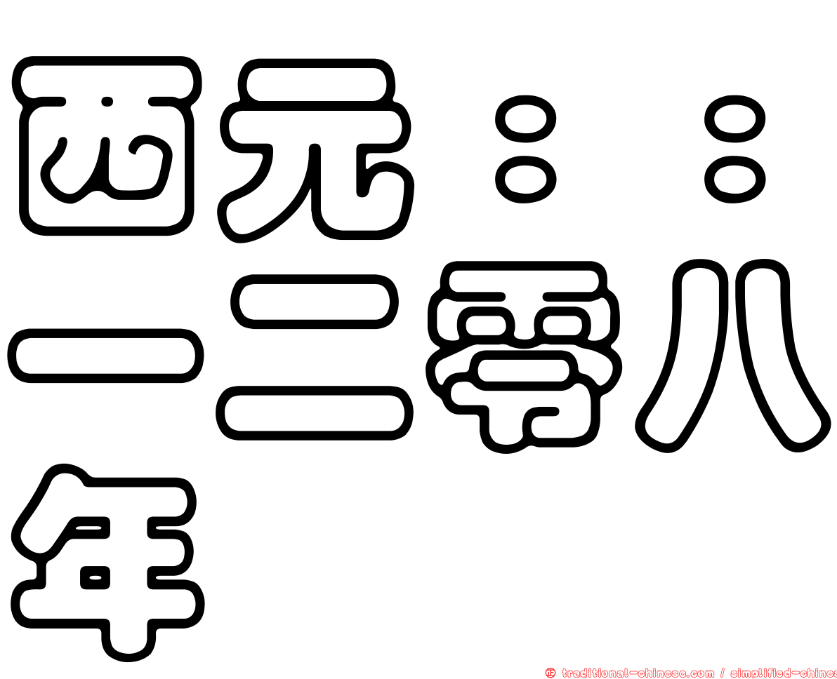 西元：：一二零八年