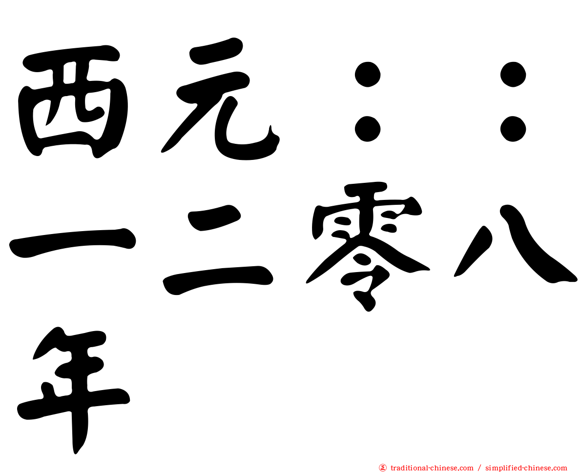 西元：：一二零八年