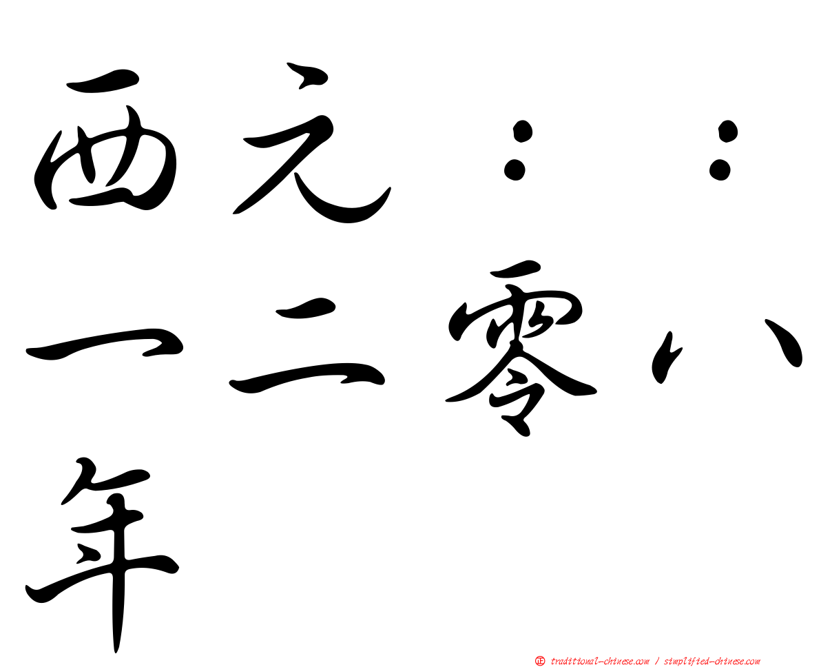 西元：：一二零八年