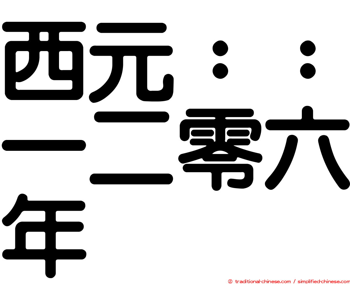 西元：：一二零六年