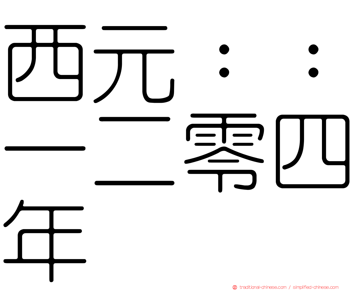 西元：：一二零四年