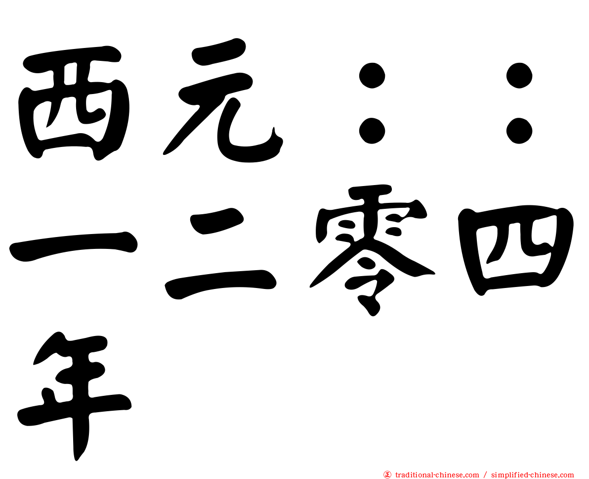 西元：：一二零四年