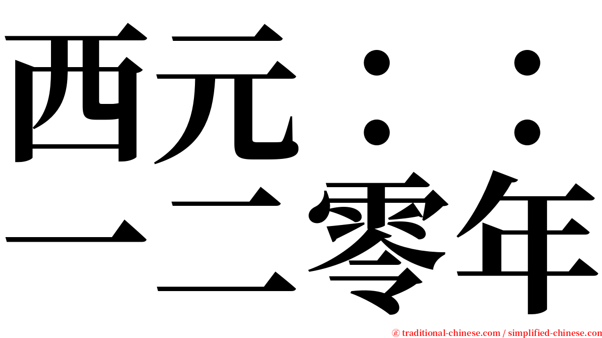 西元：：一二零年 serif font