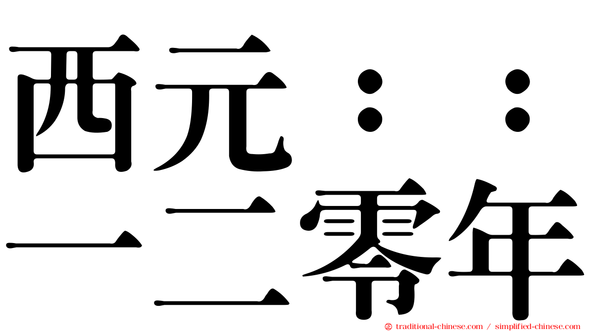 西元：：一二零年