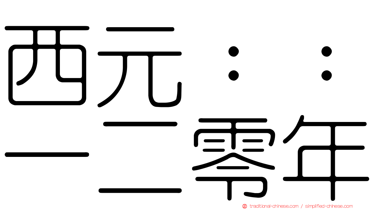 西元：：一二零年
