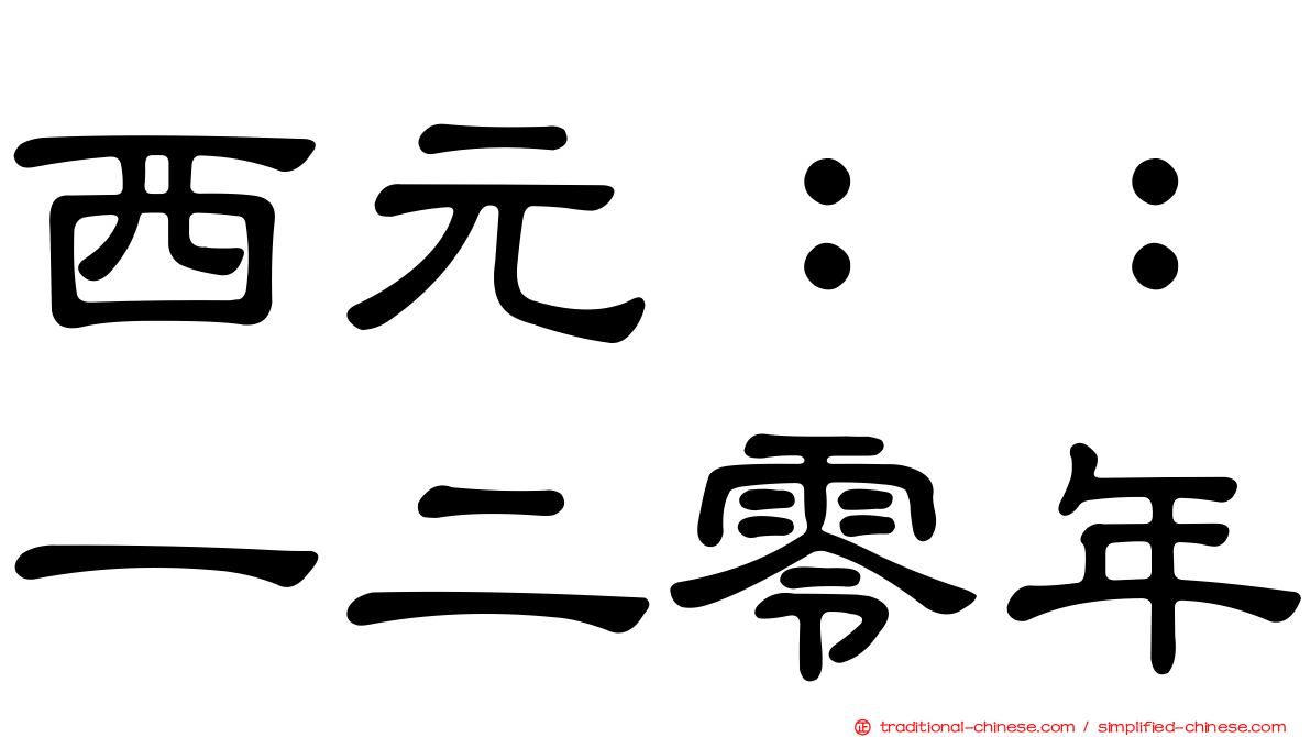 西元：：一二零年