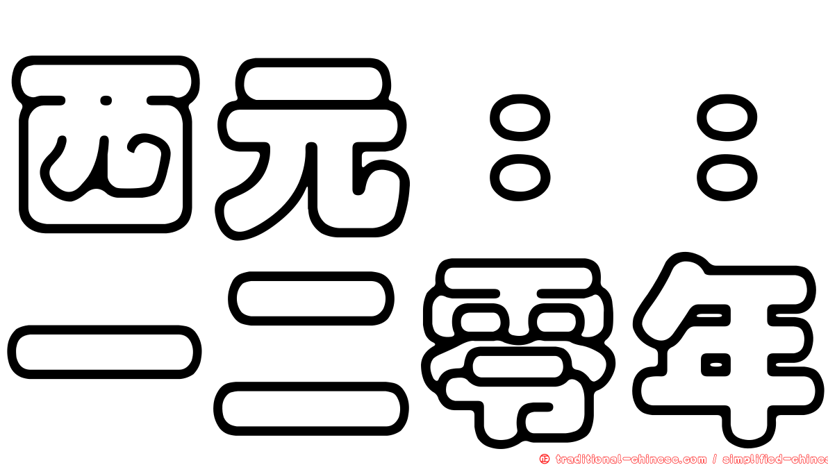 西元：：一二零年