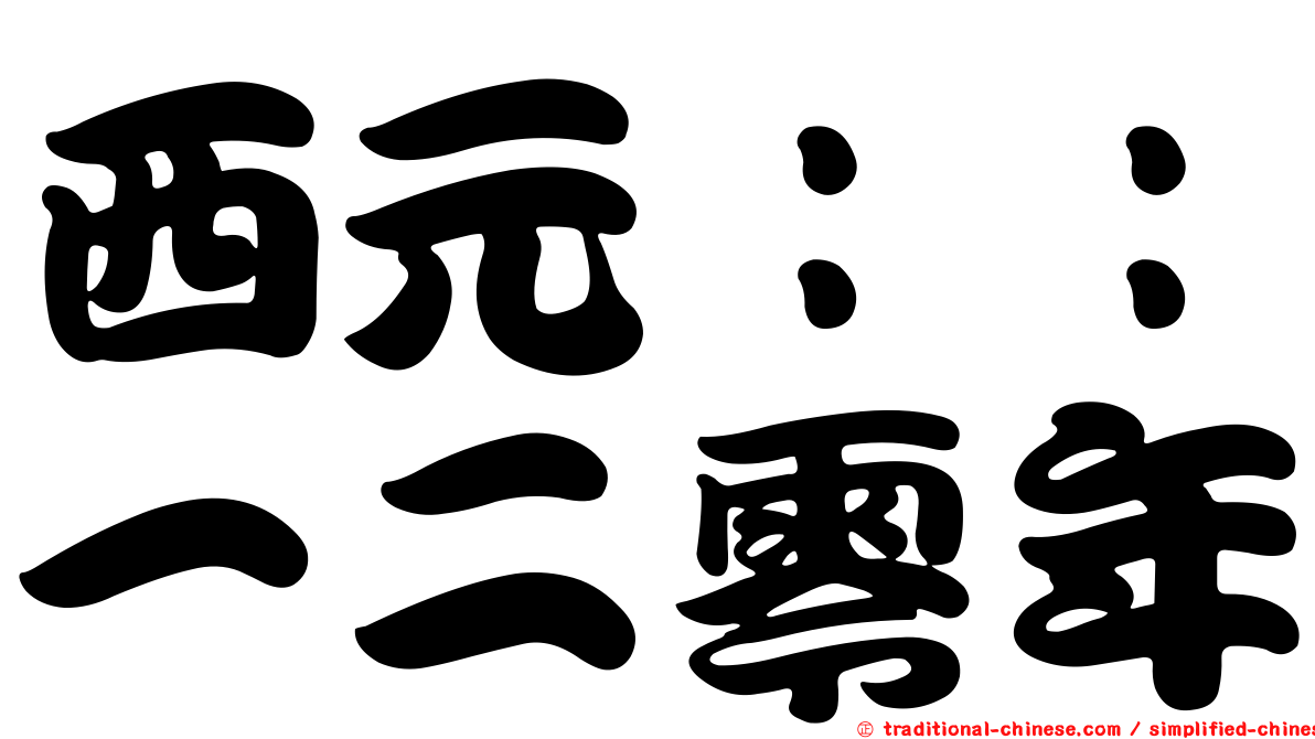 西元：：一二零年