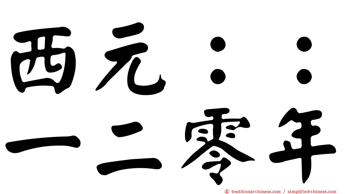 西元：：一二零年