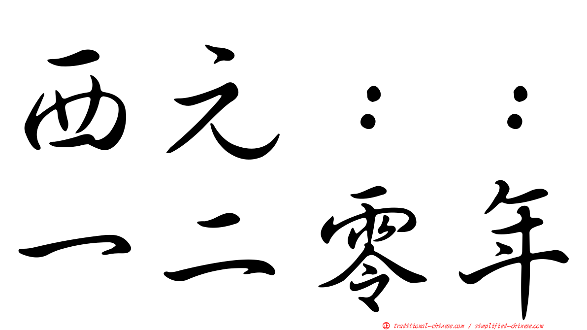 西元：：一二零年