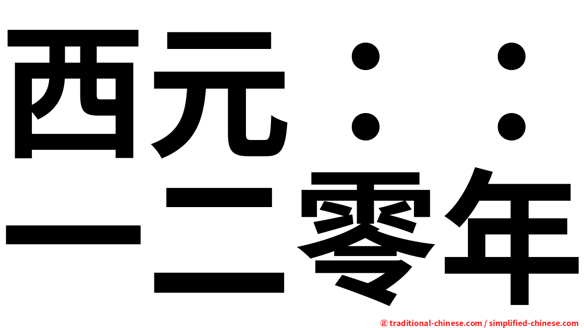 西元：：一二零年