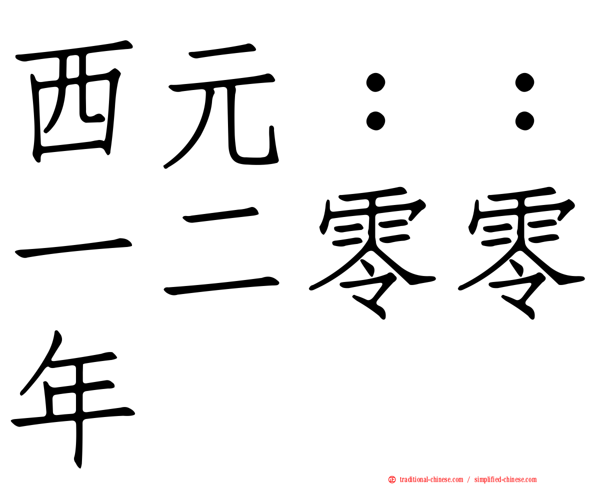 西元：：一二零零年
