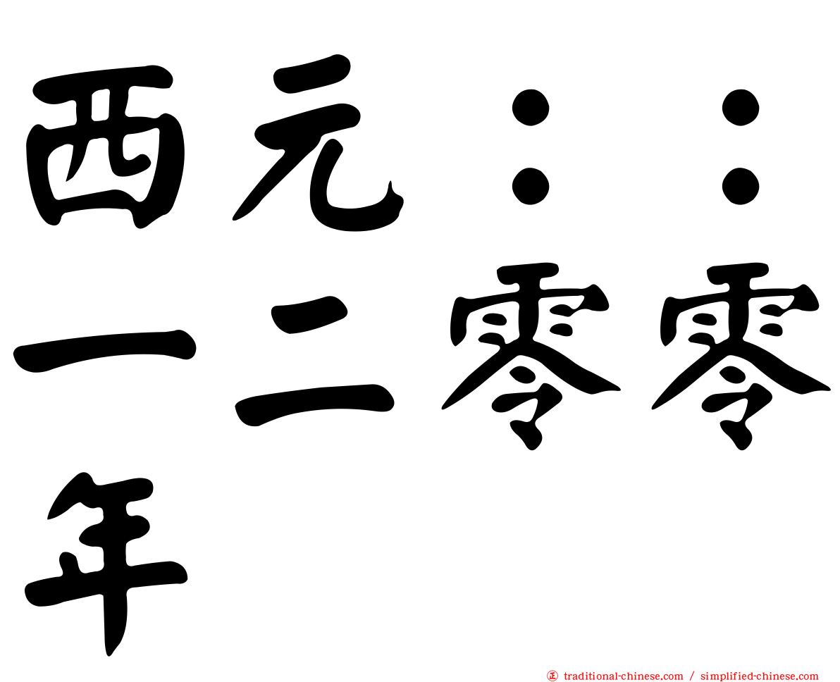 西元：：一二零零年