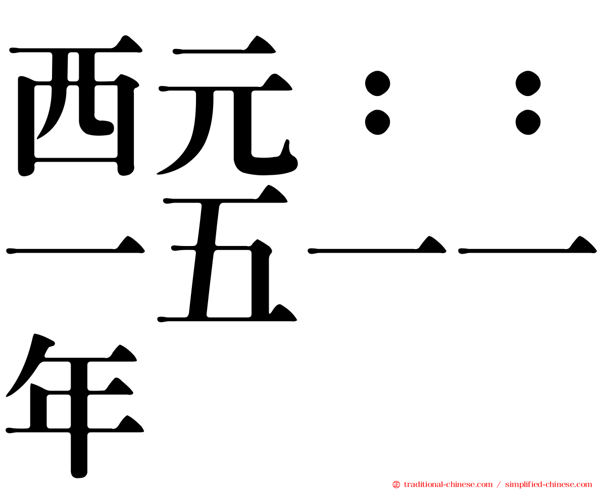 西元：：一五一一年