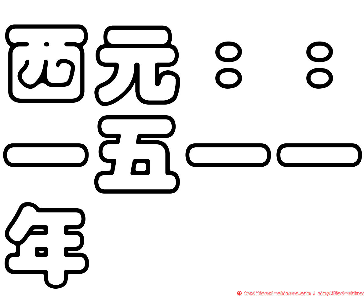 西元：：一五一一年
