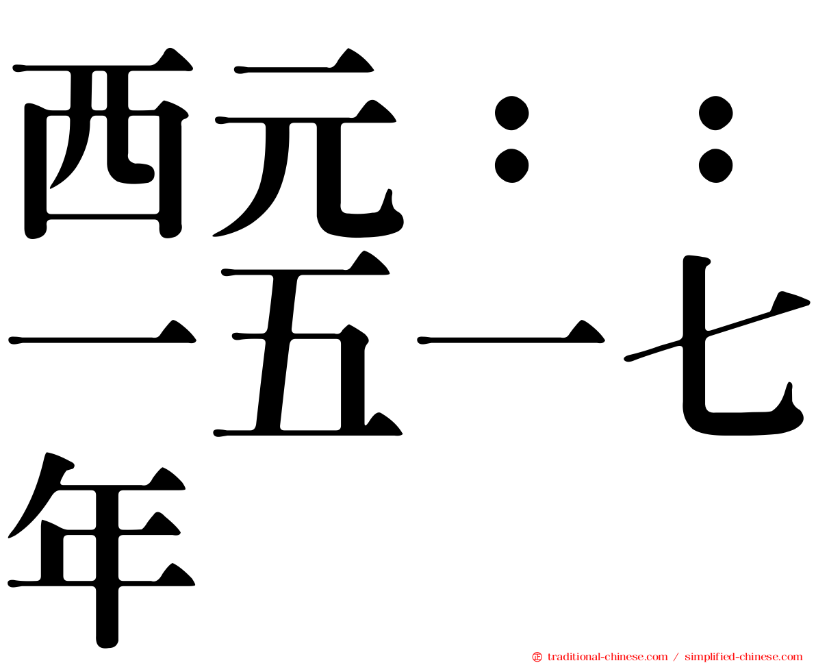 西元：：一五一七年