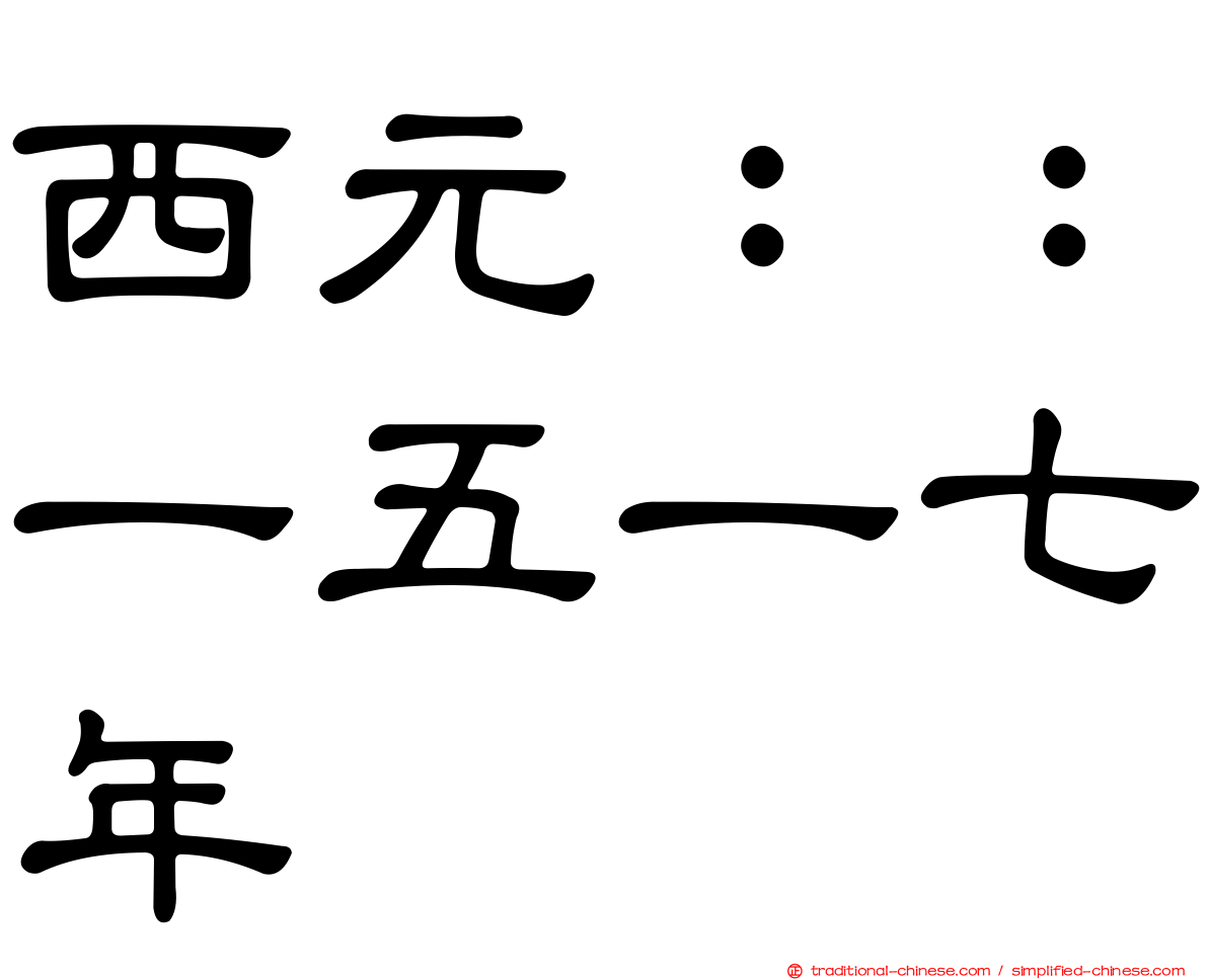 西元：：一五一七年