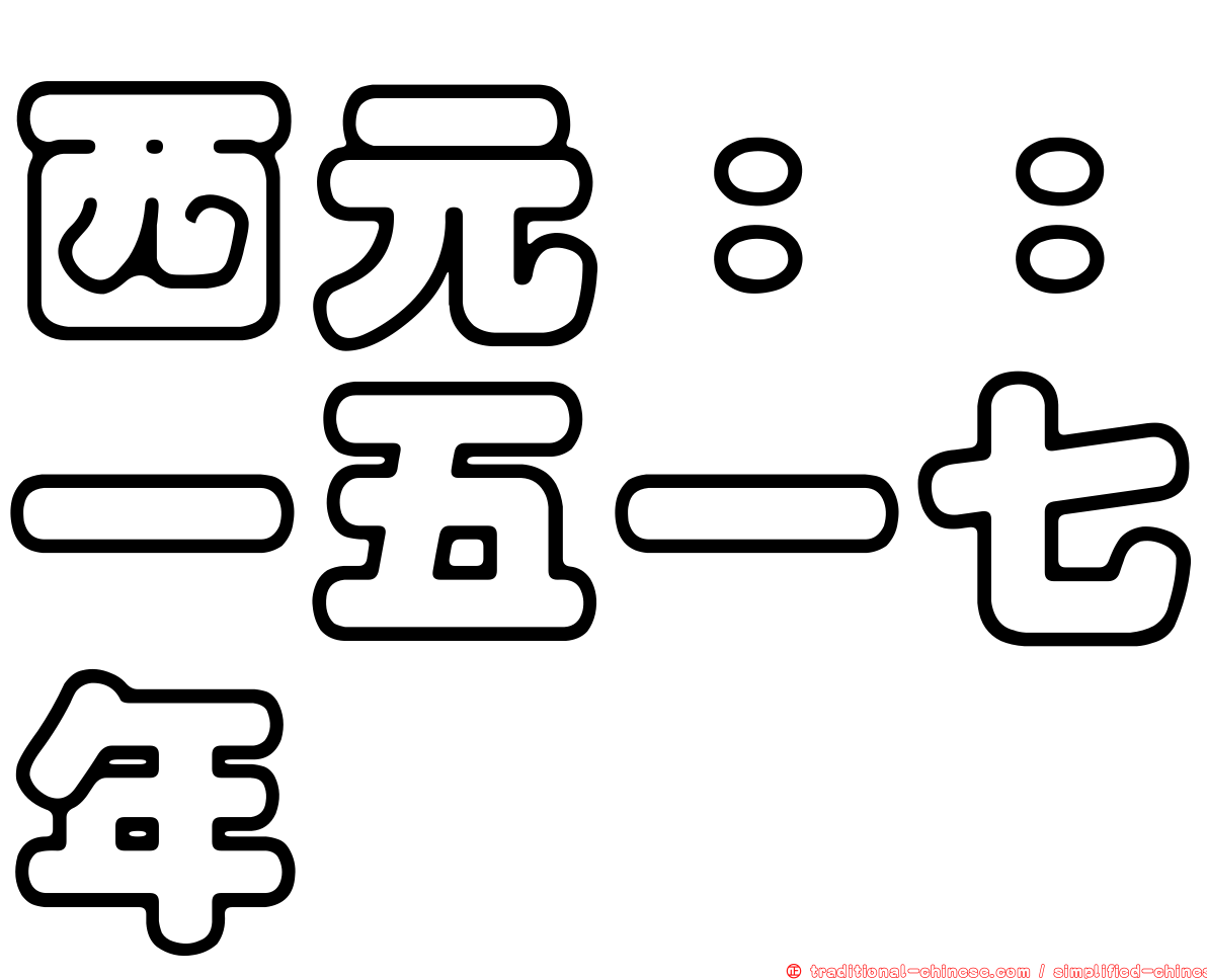 西元：：一五一七年