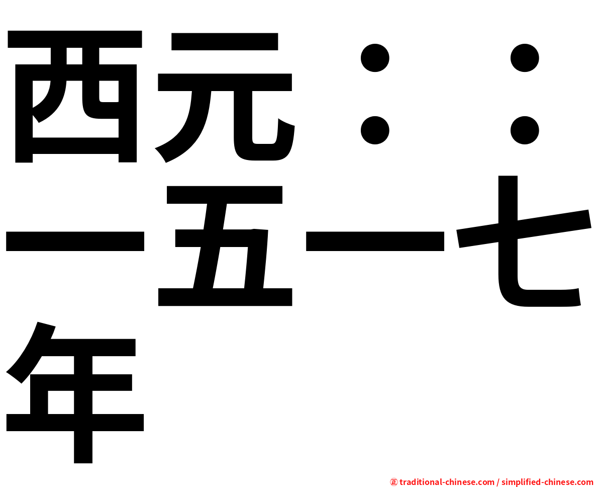 西元：：一五一七年