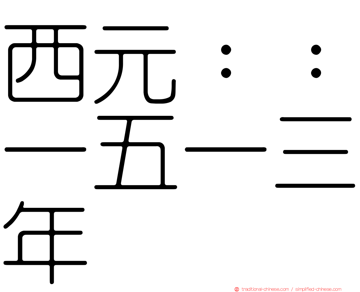 西元：：一五一三年